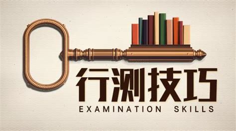 【浙江博学】浙江公务员行测备考技巧 浙江省考行测答题如何又快又准 知乎