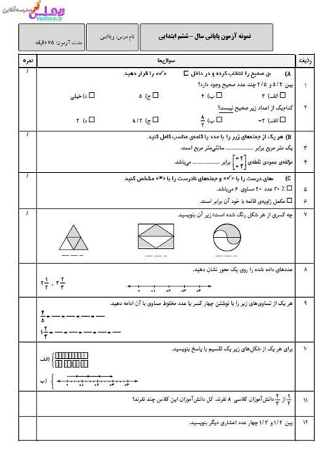 آزمون نوبت دوم ریاضی ششم ریواس مدرسه آنلاین ریواس