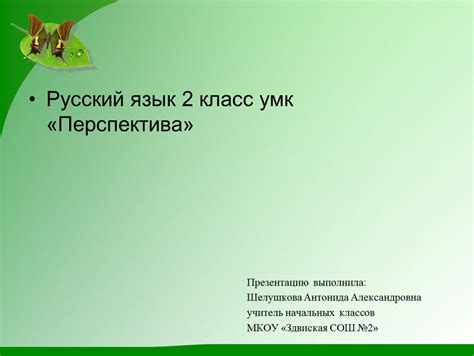 Урок русского языка во 2 классе умк "Перспектива" обучающее изложение