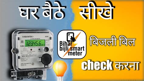 Bijli Kaise Check Kare Ghar Baithe Bijli Bil Kaise Check Kare Mobile Se