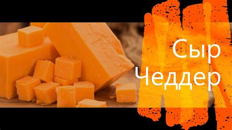 Сыр Чеддер | Cheddar Cheese - YouTube