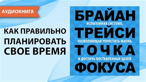 Точка фокуса. Брайан Трейси. [Аудиокнига] - YouTube