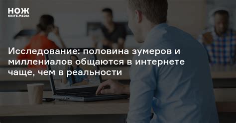 Исследование: половина зумеров и миллениалов общаются в интернете чаще ...