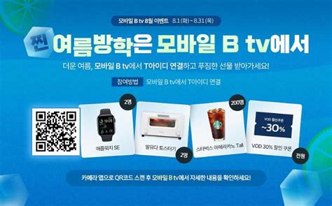 Sk브로드밴드 모바일 B Tv에 T아이디 연결하고 다양한 경품 받으세요 이코노믹데일리