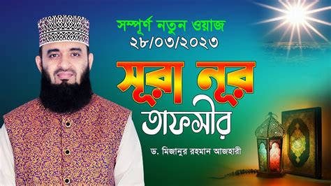 সম্পূর্ণ নতুন ওয়াজ ২০২৩ সূরা নূর তাফসীর Dr Mizanur Rahman Azhri