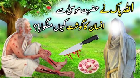 Hazrat Musa Sy Allah Pak Ny Insani Gosht Kiu Magwaya Tha Musa Ki