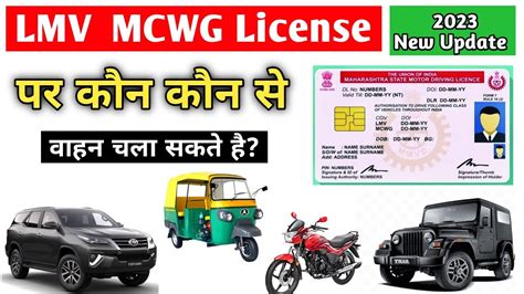 Lmv Mcwg Driving License पर कन कन स वहन चल सकत ह lmv