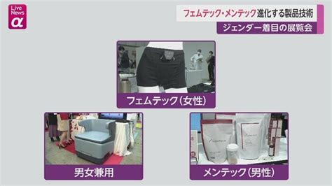 女性・男性それぞれの悩み解決へサポート 進化するフェムテック・メンテック製品｜fnnプライムオンライン