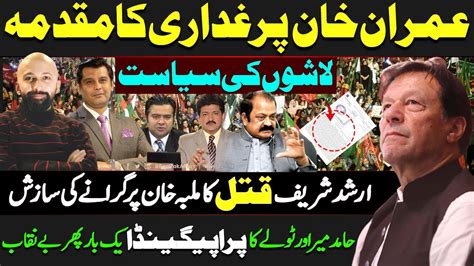 Imran Khan Par Ghadari Ka Muqadma Arshad Sharif Post Mortem Report