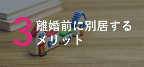 別居から離婚する3つのメリット！損しないため別居前に知っておくべきこと｜ベンナビ離婚（旧：離婚弁護士ナビ）