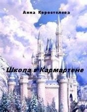 Школа в Кармартене - слушать аудиокнигу онлайн | Коростелева Анна