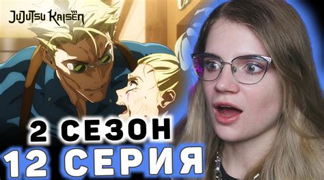 Магическая битва 12х02 Jujutsu Kaisen 12х02 Reaction Sensivy Boosty