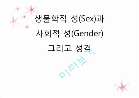 생물학적 성 Sex 과 사회적 성 Gender 그리고 성격자연과학레포트