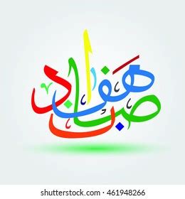 Arabic Letters Calligraphy No Meaning Stock Vector Royalty Free