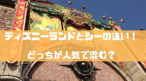 ディズニーランドとシーの違い！どっちが人気で混む？食べ物は？