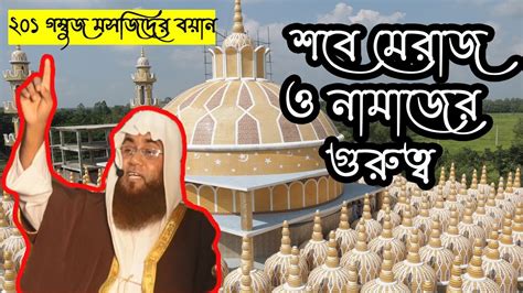 শবে মেরাজ ও নামাজের গুরুত্ব নিয়ে ২০১ গম্বুজ মসজিদের জুমার বয়ান ~ 201