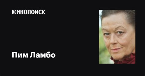 Пим Ламбо (Pim Lambeau): фильмы, биография, семья, фильмография — Кинопоиск