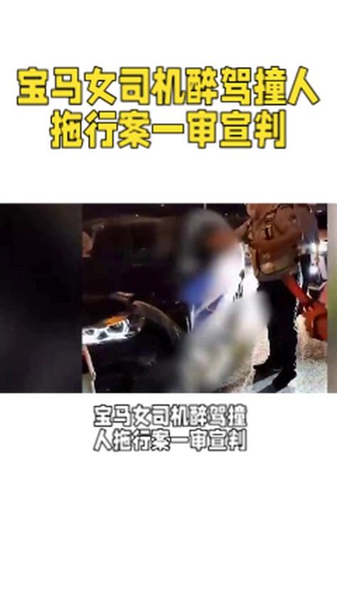 “宝马女司机醉驾撞人拖行案”一审宣判，受害者家属：会考虑上诉 社会 政法 好看视频