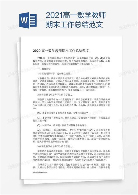 2021高一数学教师期末工作总结范文word模板免费下载编号18na8k0d1图精灵