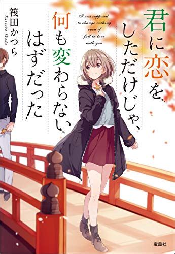 Jp 君に恋をしただけじゃ、何も変わらないはずだった 君に恋をするなんて、ありえないはずだった 宝島社文庫