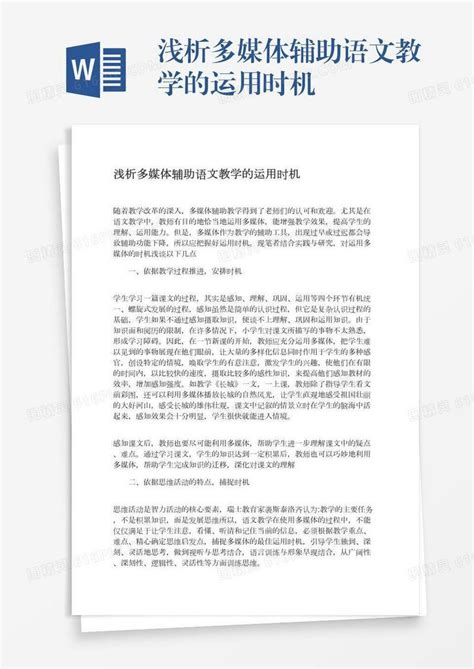 浅析多媒体辅助语文教学的运用时机word模板免费下载编号1m7a5d3y6图精灵