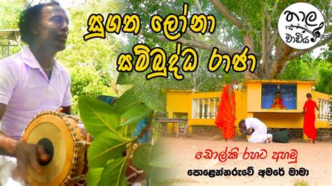 Sugatha Lona Sambudhdha Raja සුගත ලෝනා සම්බුද්ධ රාජා Cover Song