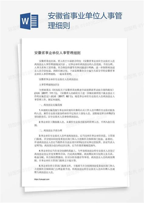 安徽省事业单位人事管理细则word模板免费下载编号1y6ammkxv图精灵