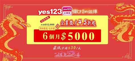 Yes123求職網企業徵才刊登職缺公司徵才首選yes123人力銀行 Yes123人力銀行 刊登職缺yes123刊登費用最低價