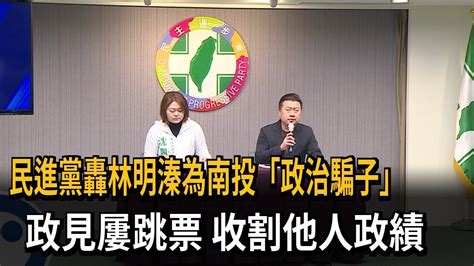 民進黨轟林明溱為南投「政治騙子」 政見屢跳票 收割他人政績－民視新聞 Youtube