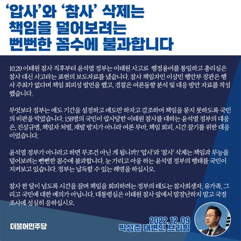 더불어민주당 On Twitter 158명의 국민이 압사당한 이태원 참사를 대하는 윤석열 정부의 대응은 진상규명 책임자