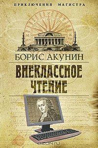 Книга "Внеклассное чтение" - Борис Акунин скачать бесплатно, читать онлайн