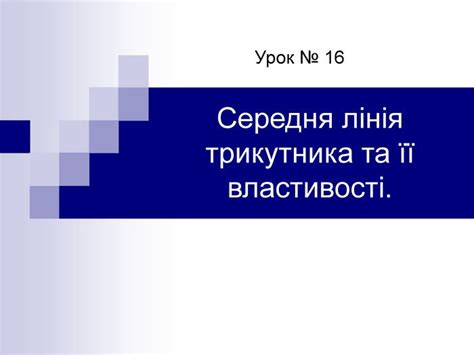 Презентація "Середня лінія трикутника"