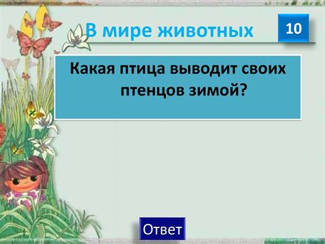 Своя игра "Мир вокруг нас". 3 класс - презентация онлайн