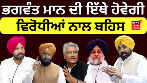 Live Bhagwant Mann Warring Jakhar Badal Bajwa