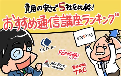 【2024年向け】社労士通信講座おすすめ5社を費用の安さ等で比較ランキング