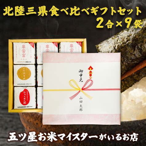 【楽天市場】令和5年産 米 2合3種 北陸三県 食べ比べギフトセット2合×9袋 プレゼント 白米 精米 富富富 ひゃくまん穀 いちほまれ