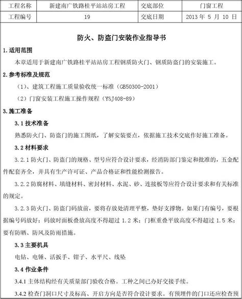 防火、防盗门门窗工程技术交底word文档在线阅读与下载无忧文档