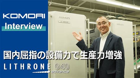 小松印刷グループ株式会社：グループ全体で41台のkomori機を設備 加えて最新の技術を搭載した新台の導入で戦力拡大を実現 Youtube