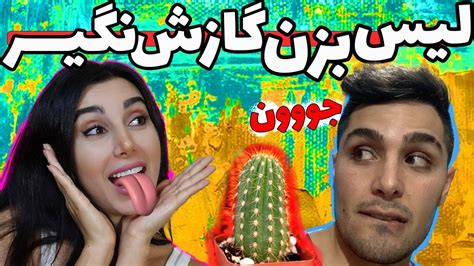 👅 لیسش بزن برام یا گازش بگیر یا بمال Youtube