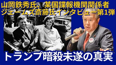 山岡鉄秀氏、某国諜報機関関係者ジェームズ斎藤氏インタビュー第1弾。トランプ暗殺未遂の真実。表に出ている情報は全てディスインフォメーションだ