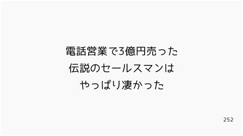 電話営業で3億円売った伝説のセールスマンはやっぱり凄かった 折れない心で稼ぐ ひのろーぐ