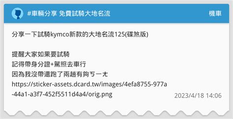 車輛分享 免費試騎大地名流 機車板 Dcard