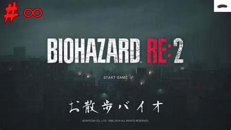 【クレア編表】息抜きバイオre2 Hardcore無限武器散歩【バイオハザードre2】 Youtube