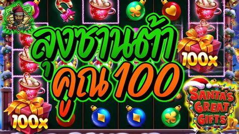 เกมสPragmatic Play Santas Great Gifts ลงซานตา คณ100 YouTube