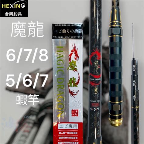 中壢鴻海釣具 《hexing》 合興 魔龍 蝦竿 567尺 678尺 蝦竿 泰國蝦竿 釣蝦 釣蝦竿 蝦皮購物