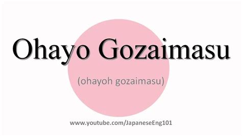 How to Pronounce Ohayo Gozaimasu - YouTube