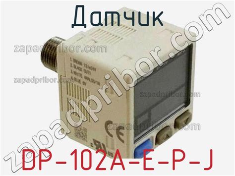 DP-102A-E-P-J датчик >> недорого купить