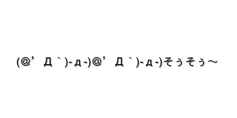 返事 ウンウン【＠Д` д ＠Д` д そぅそぅ～ 】｜顔文字オンライン辞典