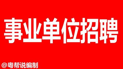 2019年5月7日事業單位招聘、三支一扶招募公告 每日頭條