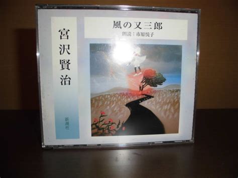 【やや傷や汚れあり】cdブック2枚組、風の又三郎、宮沢賢治、講演（朗読）市原悦子の落札情報詳細 ヤフオク落札価格検索 オークフリー